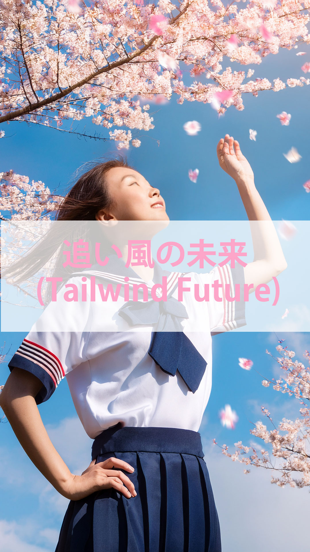 追い風の未来 | Studio IRONY – Coloring your moments with sound.